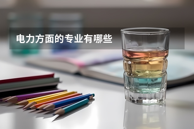 电力方面的专业有哪些