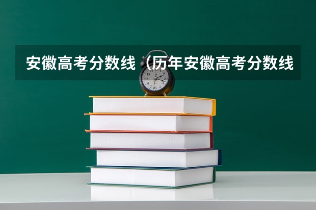 安徽高考分数线（历年安徽高考分数线及位次）