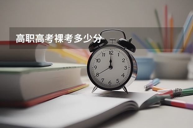 高职高考裸考多少分