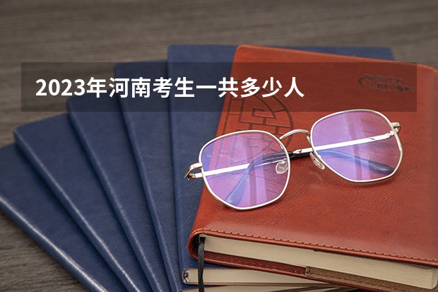 2023年河南考生一共多少人