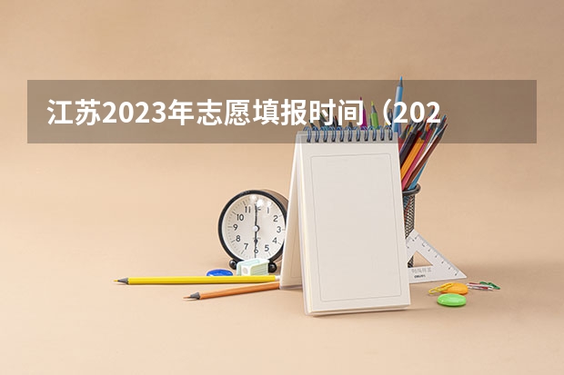 江苏2023年志愿填报时间（2023年高考填志愿时间和截止时间）