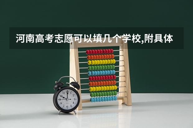河南高考志愿可以填几个学校,附具体填报规则方案 河南一个志愿可以选择几个专业