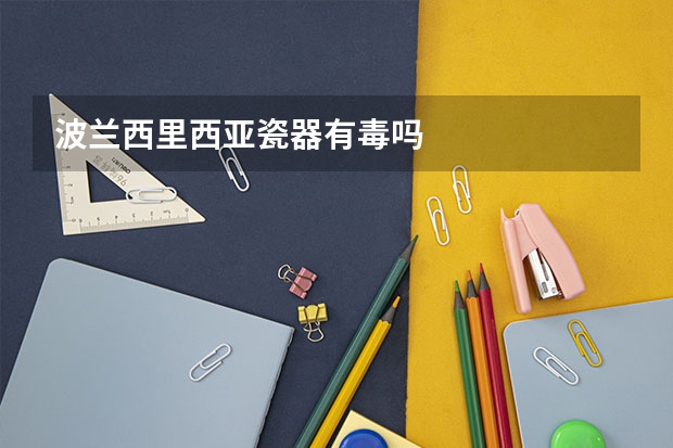 波兰西里西亚瓷器有毒吗