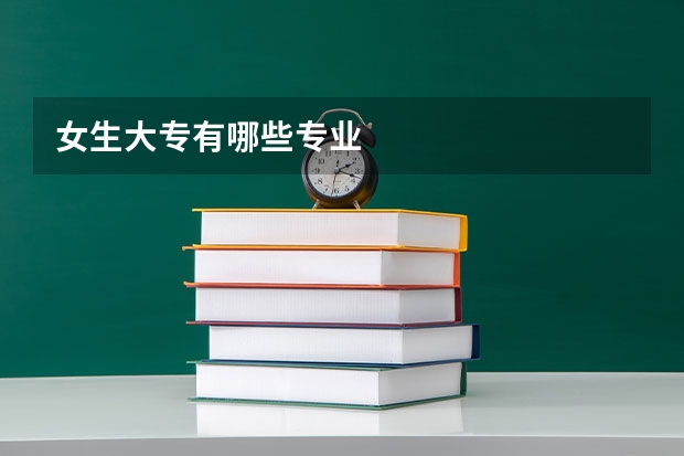 女生大专有哪些专业