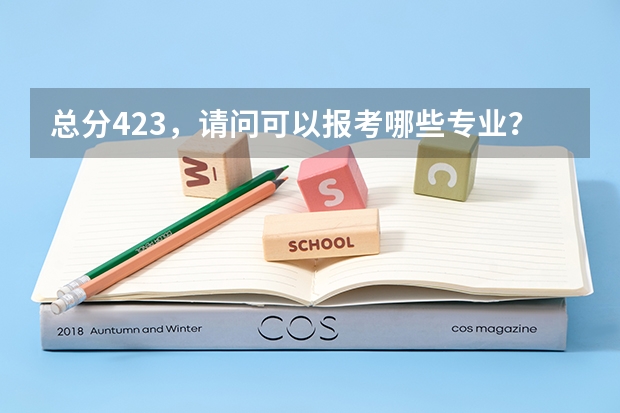总分423,请问可以报考哪些专业?