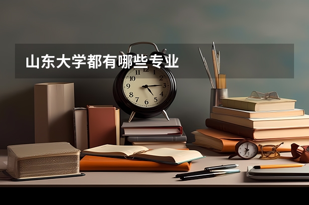 山东大学都有哪些专业