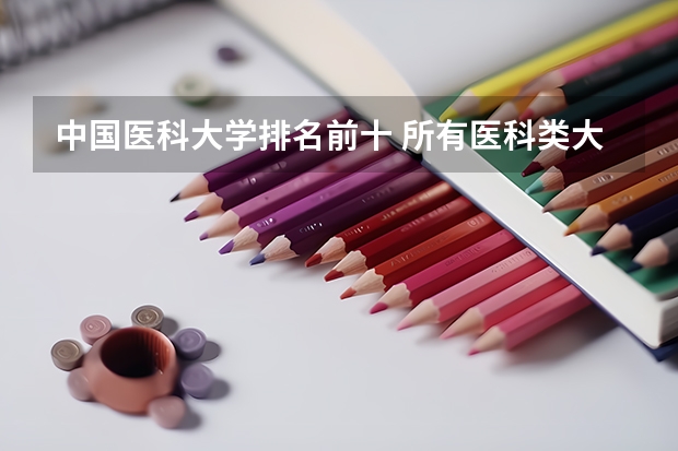 中国医科大学排名前十 所有医科类大学排名