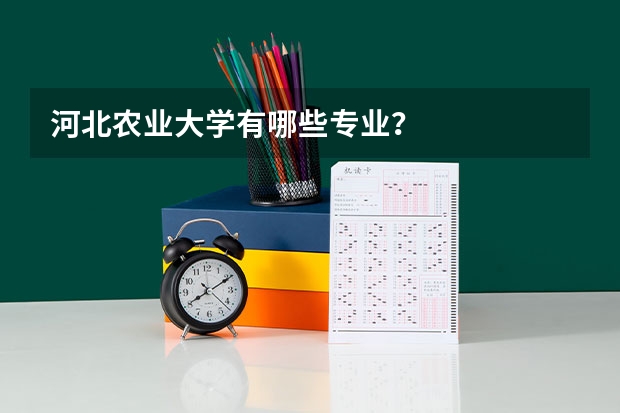 河北农业大学有哪些专业？