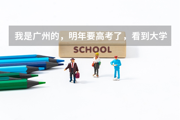 我是广州的,明年要高考了,看到大学有日语专业,想请问师哥师姐们,这小语种专业是怎么考的啊?是像其他