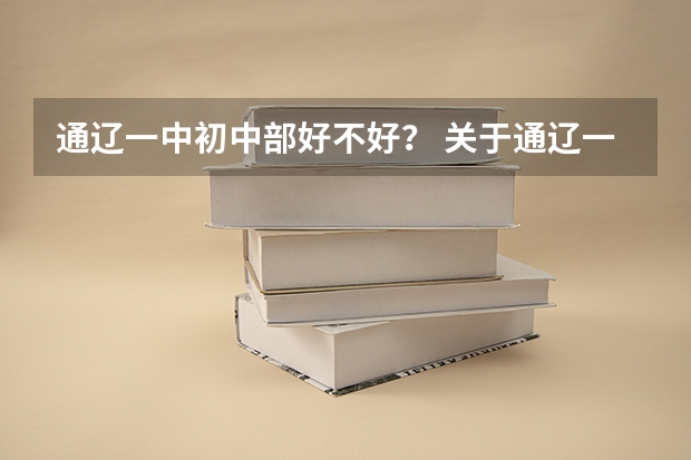 通辽一中初中部好不好？ 关于通辽一中南北校区