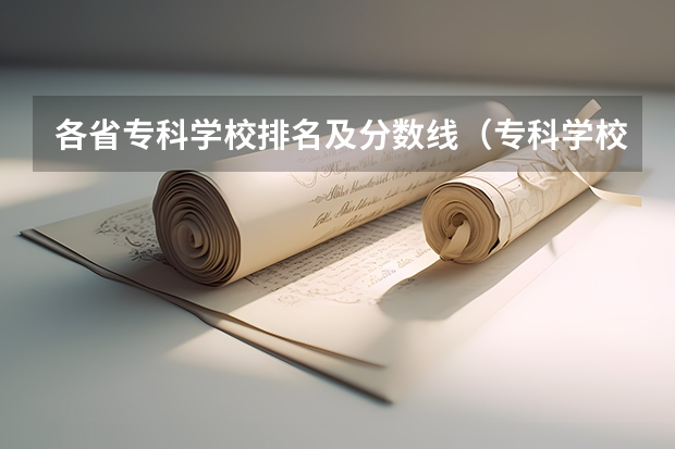 各省专科学校排名及分数线(专科学校排名及分数线)