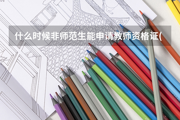 什么时候非师范生能申请教师资格证(福州)