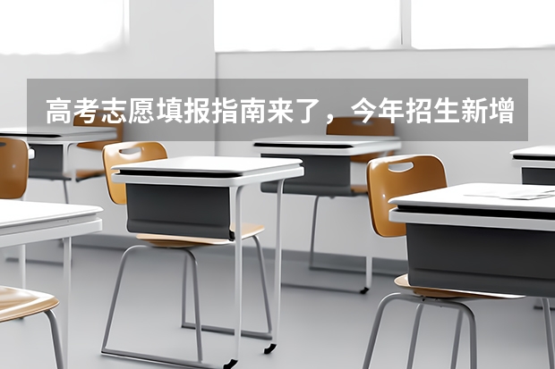高考志愿填报指南来了,今年招生新增了哪些专业?招生章程怎么看?