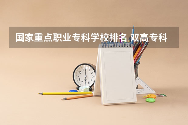 国家重点职业专科学校排名 双高专科学校排名