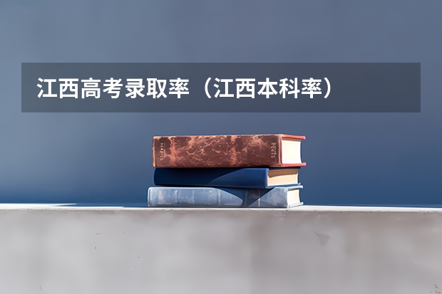 江西高考录取率(江西本科率)