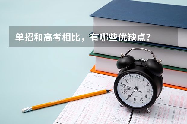 单招和高考相比,有哪些优缺点?