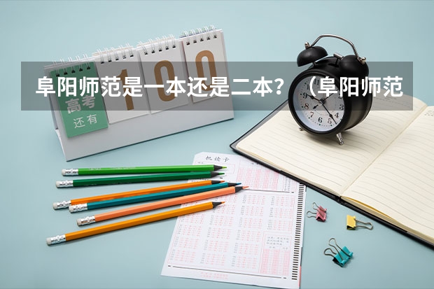 阜阳师范是一本还是二本？（阜阳师范大学是二本还是一本）