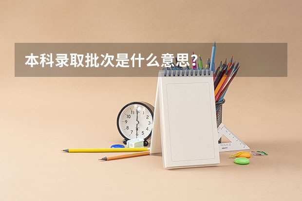 本科录取批次是什么意思?