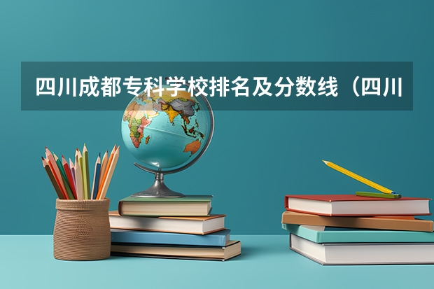 四川成都专科学校排名及分数线（四川排名前十的大专）