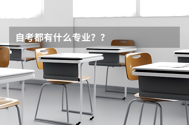 自考都有什么专业??