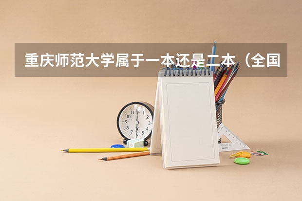 重庆师范大学属于一本还是二本（全国二本师范大学排名和录取分）