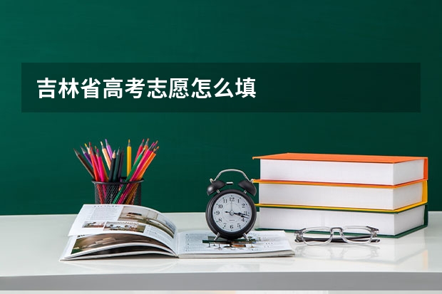 吉林省高考志愿怎么填