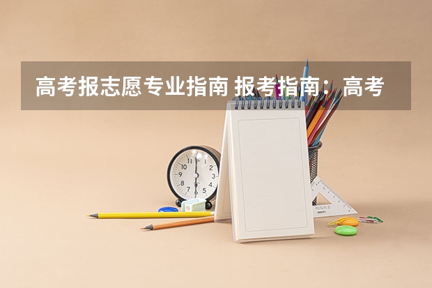 高考报志愿专业指南 报考指南：高考志愿填报的6个重要步骤