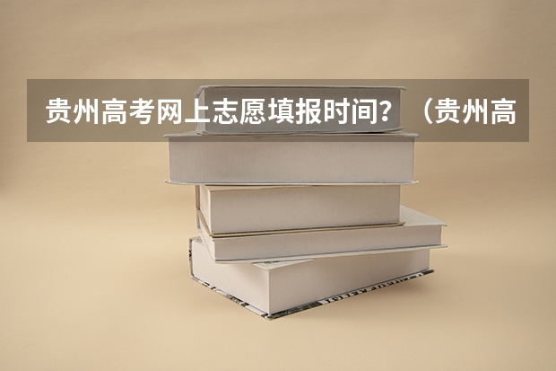 贵州高考网上志愿填报时间？（贵州高考模拟志愿填报网址登陆入口和时间安排）