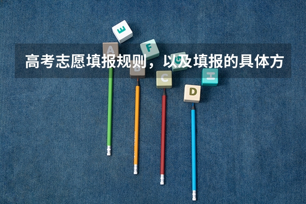 高考志愿填报规则,以及填报的具体方法。(要详细的) 新疆二本大学录取分数线