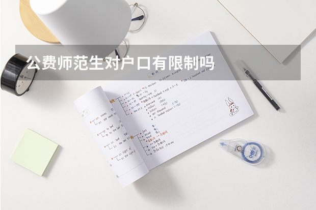 公费师范生对户口有限制吗
