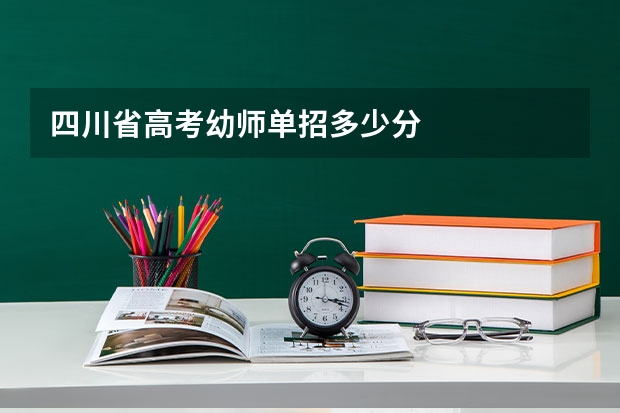 四川省高考幼师单招多少分