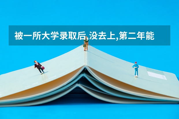 被一所大学录取后,没去上,第二年能抱高职扩招吗？