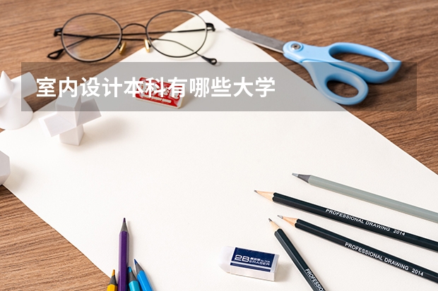 室内设计本科有哪些大学