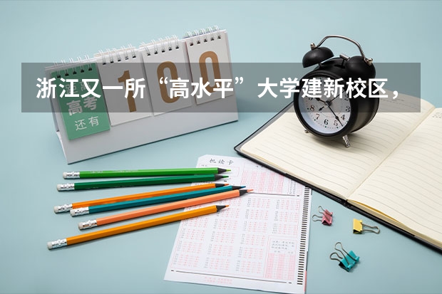 浙江又一所“高水平”大学建新校区，耗资6.5亿，这个区有福了，是吗？