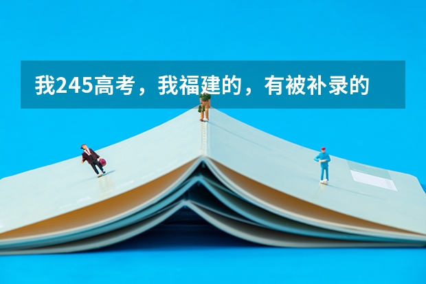 我245高考，我福建的，有被补录的机会吗？