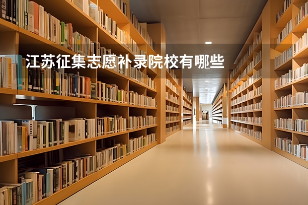 江苏征集志愿补录院校有哪些