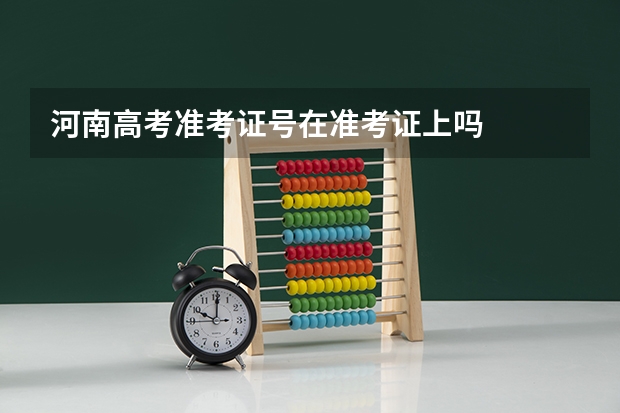 河南高考准考证号在准考证上吗