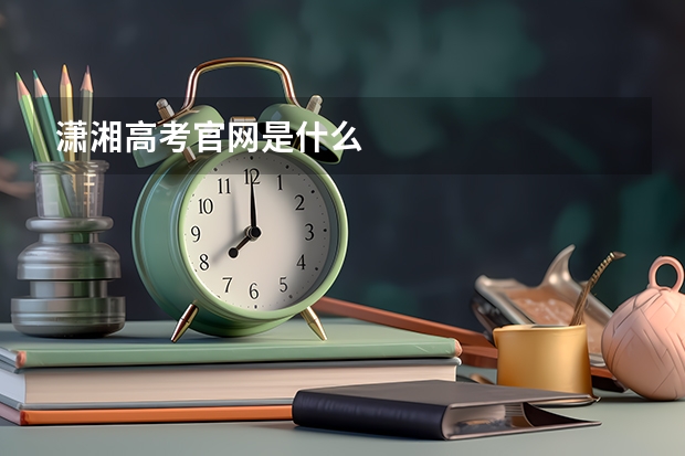 潇湘高考官网是什么