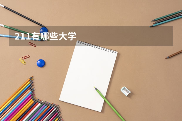 211有哪些大学