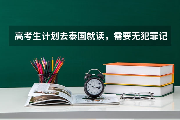 高考生计划去泰国就读，需要无犯罪记录证明，本人在一年前有过吸毒案件被拘留10天，这个情况能开到吗？