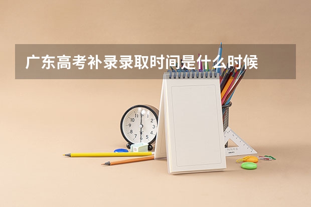 广东高考补录录取时间是什么时候