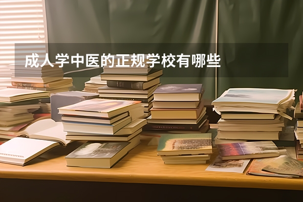 成人学中医的正规学校有哪些