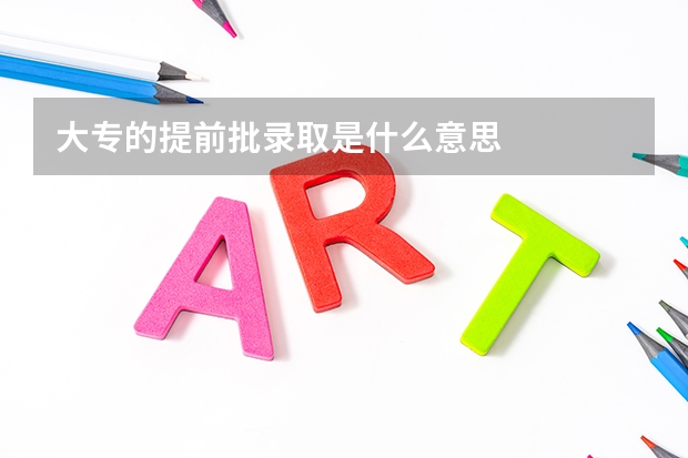 大专的提前批录取是什么意思