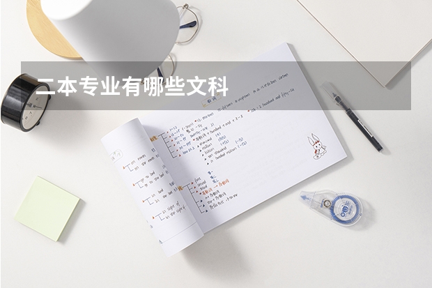 二本专业有哪些文科