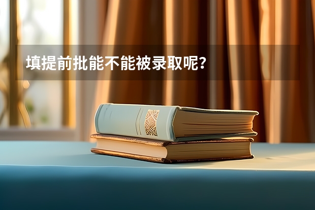 填提前批能不能被录取呢？