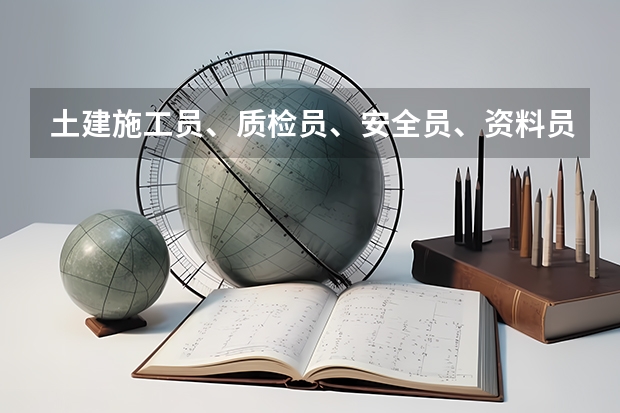 土建施工员、质检员、安全员、资料员、试验员、放线员、材料员等报考条件中的“相关专业”指什么专业