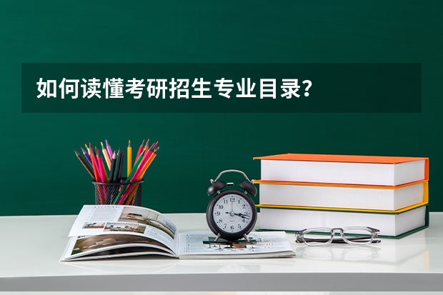 如何读懂考研招生专业目录？