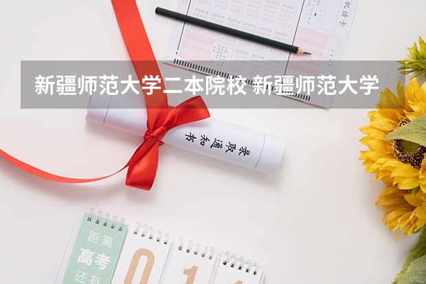 新疆师范大学二本院校 新疆师范大学是几本院校？