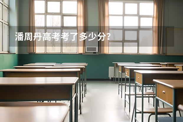 潘周丹高考考了多少分？