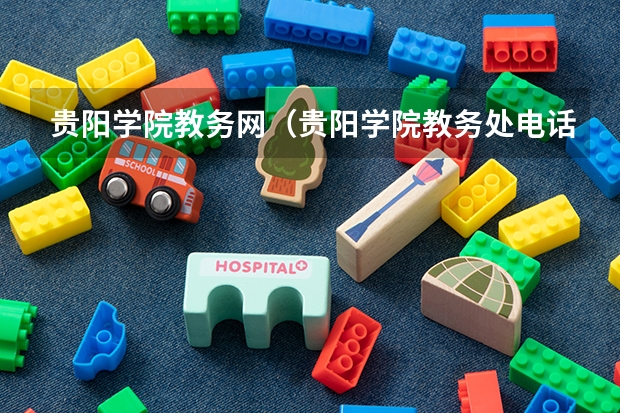 贵阳学院教务网(贵阳学院教务处电话)